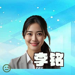 李铭