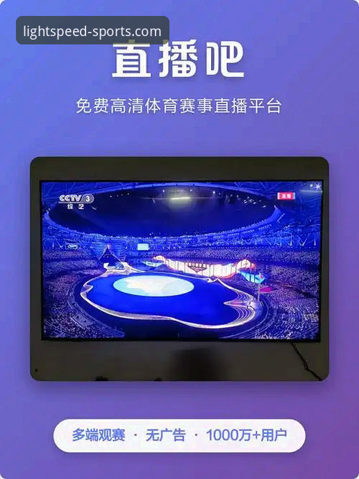 光速体育平台手机版与PC端全面对比：哪个更适合你的观赛需求？