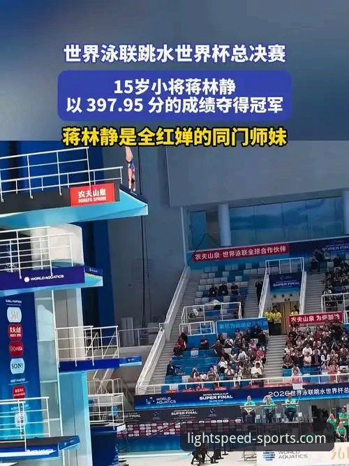 跳水新星蒋林静夺冠背后的成长密码：从三水区体校到世界冠军的全面解析