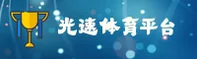 光速体育官方网站