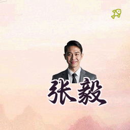 张毅