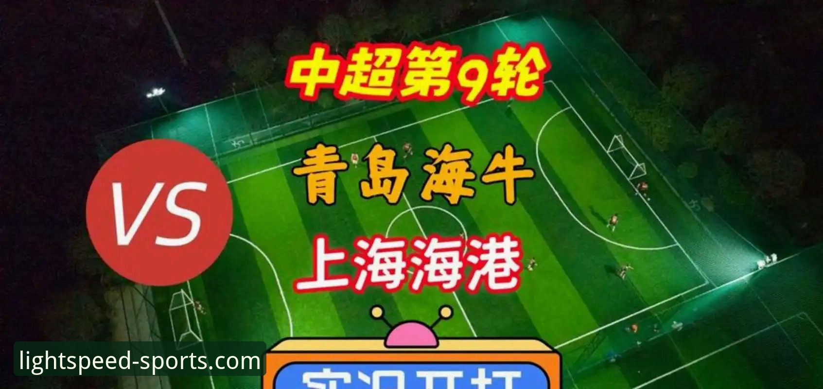 中超冷门夜观赛实用指南：青岛海牛时隔13年再胜上海海港全记录