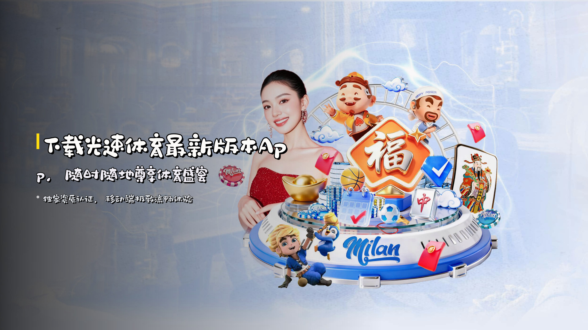 下载光速体育<strong>最新版本</strong>App，<br>随时随地尊享体育盛宴