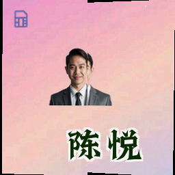 陈悦
